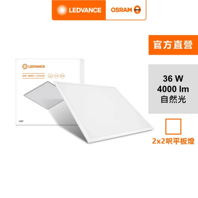 【Osram 歐司朗】星朗36W LED高光效平板燈 2*2呎(晝白色/自然色)