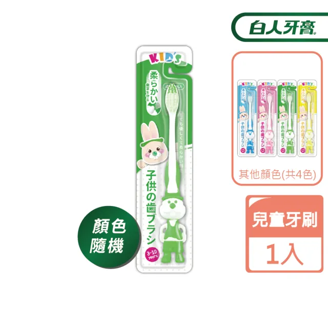 【白人】兒童牙刷X1入(新舊款式/顏色隨機)