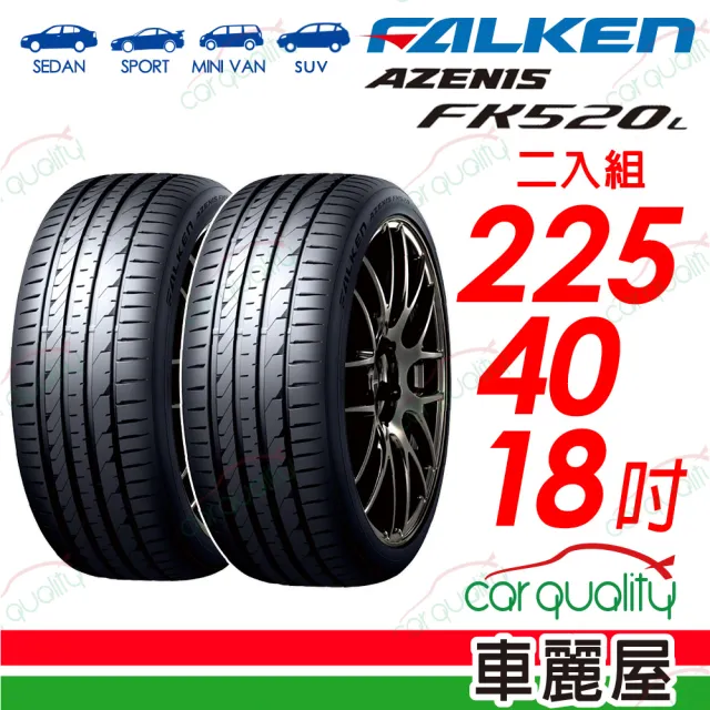 【FALKEN 飛隼】輪胎飛隼FK520L-2254018吋_二入組(車麗屋)