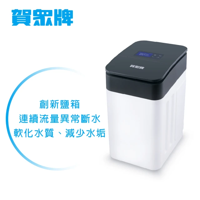 賀眾牌 全戶智能軟水機-2T(UP-8302W-1)品牌優惠