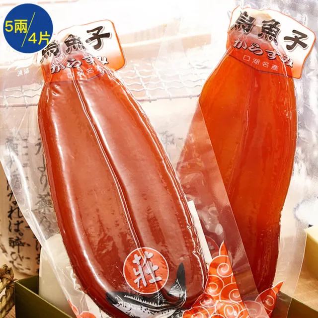 【莊國勝】特等獎頂級烏魚子5兩4片; 禮盒x4提袋x4(烏魚子 伴手禮 年菜 新年 春節禮盒 莊國顯)