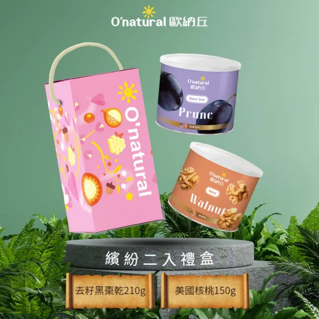 【Onatural 歐納丘】歐納丘繽紛禮盒兩罐入(禮盒、堅果、送禮、堅果禮盒、推薦送禮)