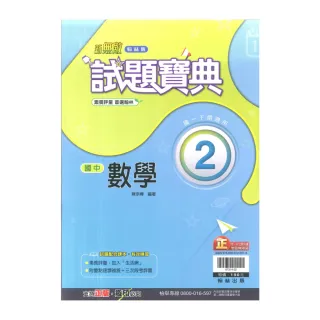 【翰林】最新-國中試題寶典-數學2(國1下-七年級下學期)