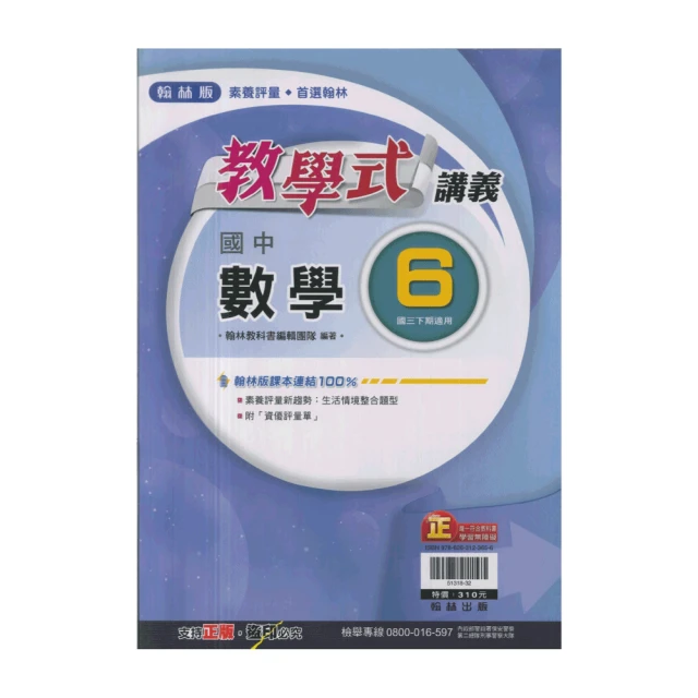 【翰林】最新-國中教學式講義-數學6(國3下-九年級下學期)