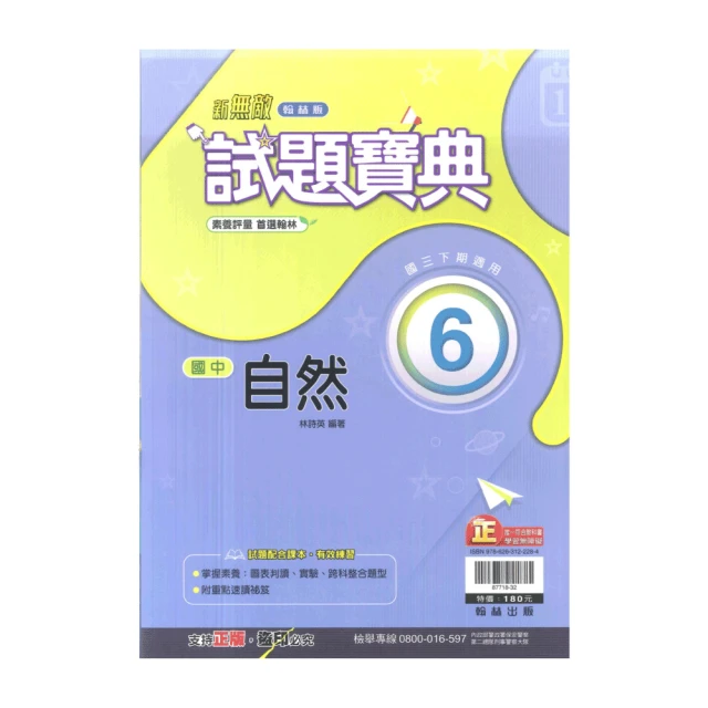 【翰林】最新-國中教學式講義-自然6(國3下-九年級下學期)