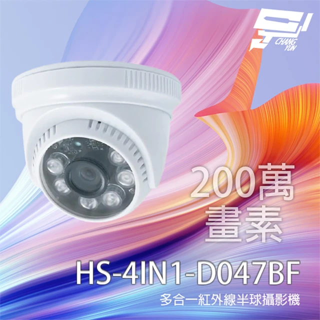 昇銳 HS-4IN1-D047BF 200萬 多合一紅外線半球攝影機 紅外線20M 昌運監視器