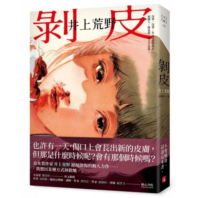剝皮：直木賞作家井上荒野凝視創傷的動人力作