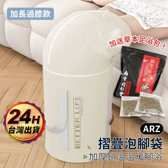 ARZ 暖暖過冬足浴組合 足浴袋 泡腳袋 薰蒸膝蓋(寒流必備 加長過膝泡腳桶+草本足浴包30入)