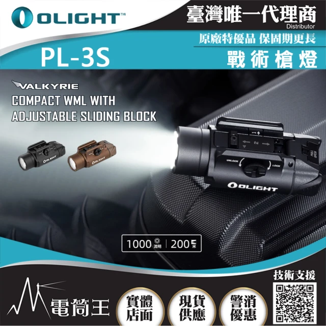 Olight 電筒王 PL-3S Valkyris(1000流明 200米 戰術槍燈 PL-3 升級版 1913/GL)