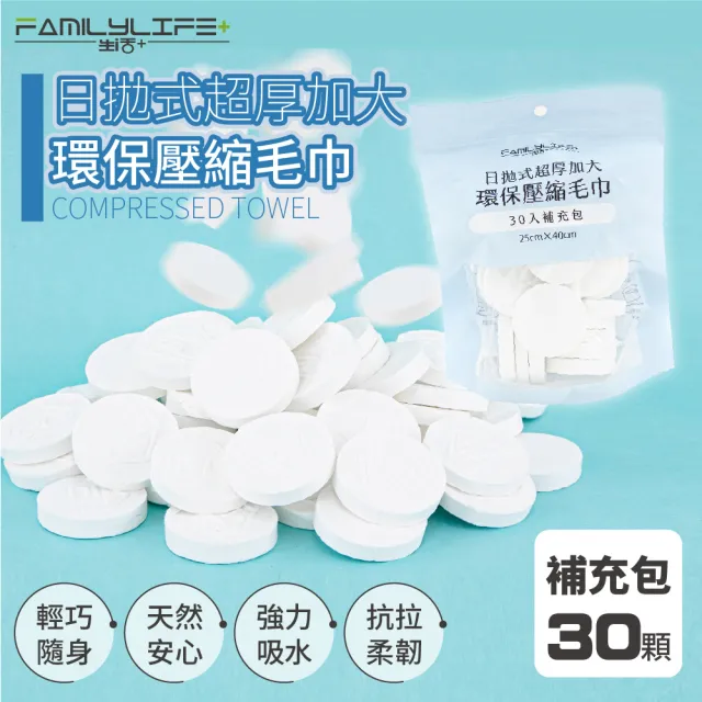 【FL 生活+】30入-日拋式超厚加大環保壓縮毛巾-25x40公分(拋棄式毛巾/壓縮毛巾/旅行/洗臉巾/糖果毛巾)