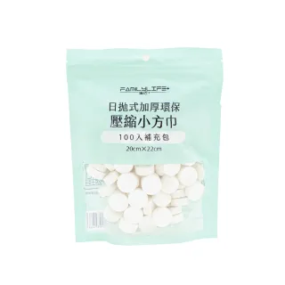 【FL 生活+】100入-日拋式加厚環保壓縮小方巾-20x22公分(拋棄式毛巾/壓縮毛巾/旅行/洗臉巾/糖果毛巾)