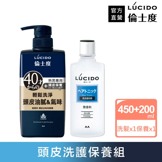 【LUCIDO倫士度】頭皮洗護組(去味洗髮精450ml+頭皮保養液200ml)