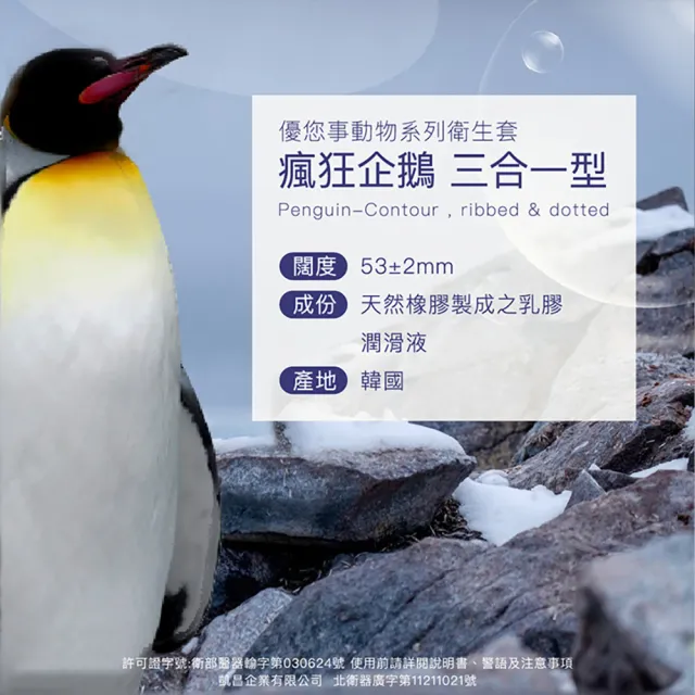 【UNIDUS優您事】動物系列保險套-瘋狂企鵝三合一型12入/盒(情趣職人)