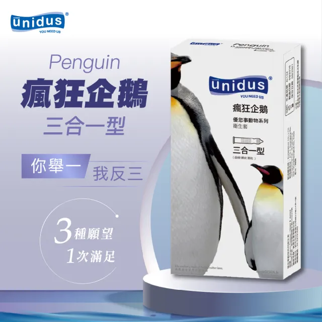 【UNIDUS優您事】動物系列保險套-瘋狂企鵝三合一型12入/盒(情趣職人)