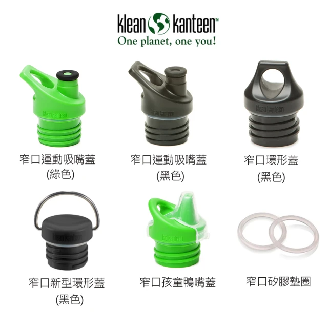 【Klean Kanteen】窄口水瓶專用瓶蓋(44mm窄口專用)