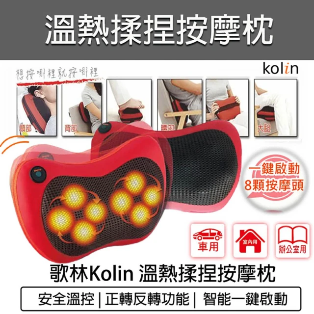 【Kolin 歌林】溫熱揉捏按摩枕KMA-HC100(按摩器 腰部按摩器 車家兩用)