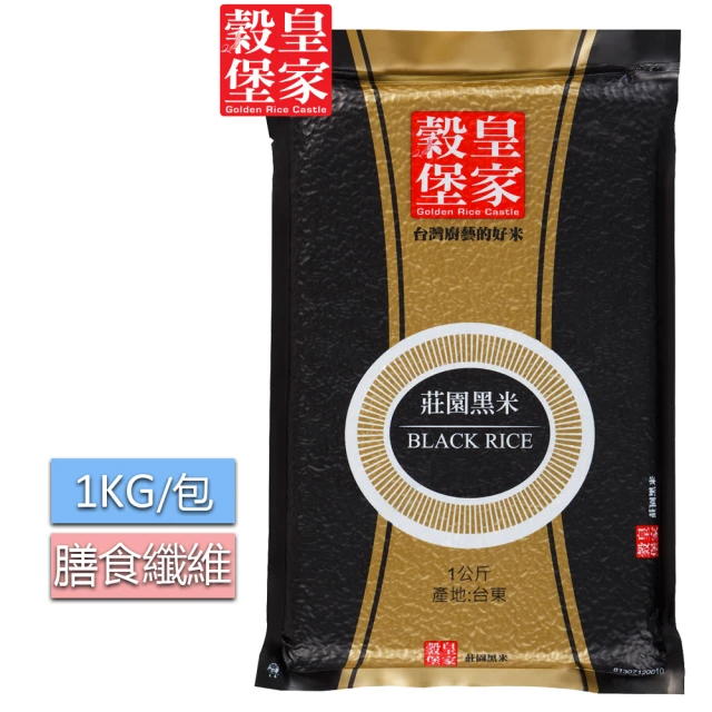 皇家穀堡 莊園黑米1KG x3入組/CNS二等(米粒飽滿含膳食纖維)