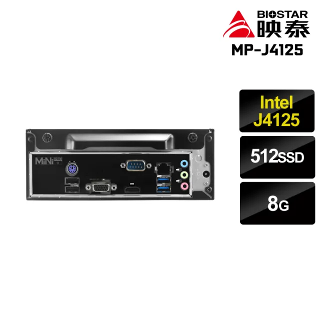 【映泰平台】BIOSTAR {MiNi PRO} Intel 四核 商務迷你電腦(J4125/8G/512G SSD/MP-J4125-C)