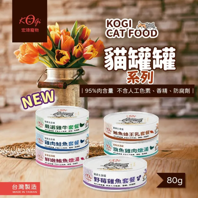 【Kogi Pet宏瑋寵物】奢華貓用罐頭全餐（奢華主食罐｜豪華燉湯罐）80g*24入組(寵物貓用罐頭/貓罐頭/貓主食)