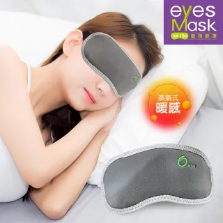 【eyes Mask愛視眼罩】台灣製遠紅外線石墨烯溫控蒸氣發熱眼罩(1入)