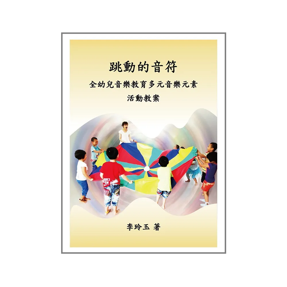 跳動的音符：全幼兒音樂教育多元音樂元素 活動教案