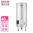 【佳龍】40加侖儲備型電熱水器立地式(JS40-B基本安裝)