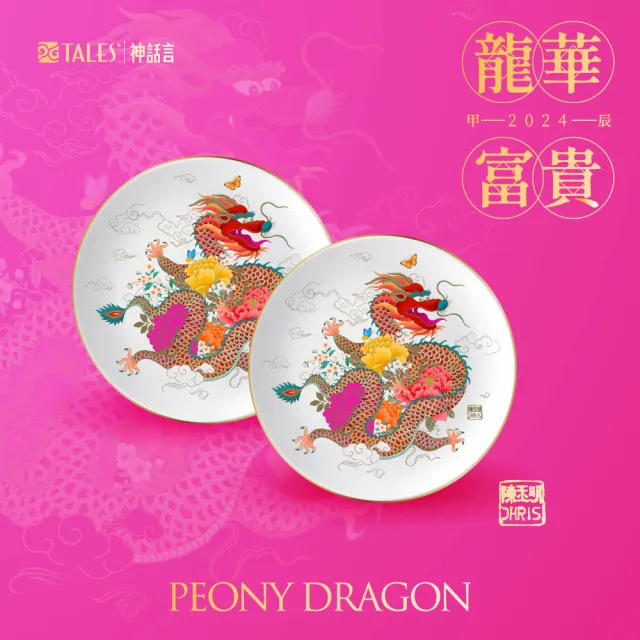【TALES 神話言】龍華富貴-藝術骨瓷碟組2入(文創 禮品 禮物 收藏 送禮)