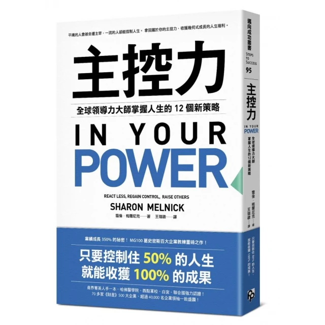 主控力：全球領導力大師掌握人生的12個新策略