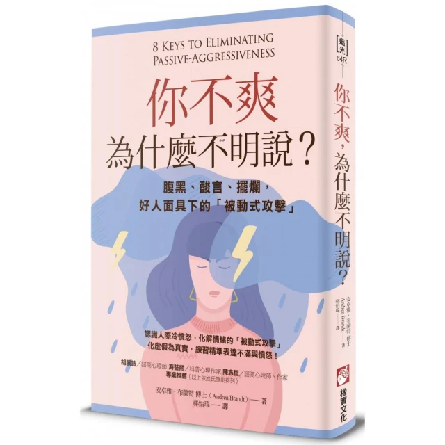 你不爽，為什麼不明說？（二版）：腹黑、酸言、擺爛，好人面具下的「被動式攻擊」