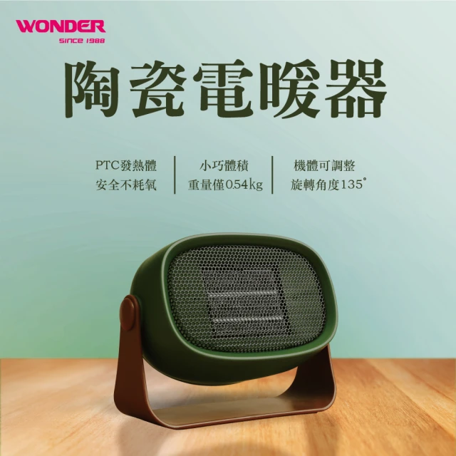 WONDER 旺德 陶瓷電暖器(WH-W09F)好評推薦
