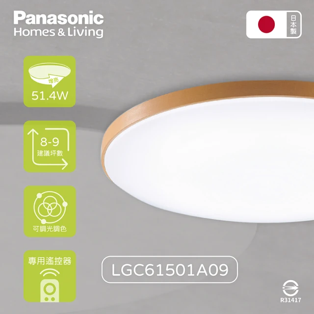 Panasonic 國際牌 日本製 LGC61215A09 42.5W 110V 增亮木眶 調光調色 LED吸頂燈