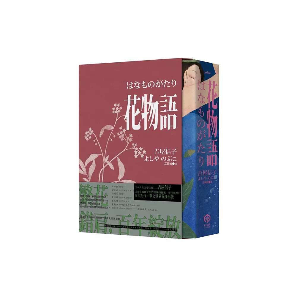 花物語【書盒典藏版】（日本文壇百合小說先行者——吉屋信子百年經典初登場）