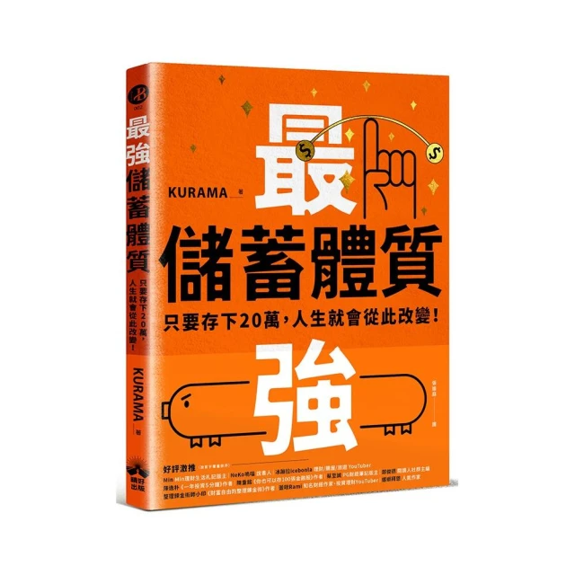 最強儲蓄體質養成術：只要存下20萬，人生就會從此改變！