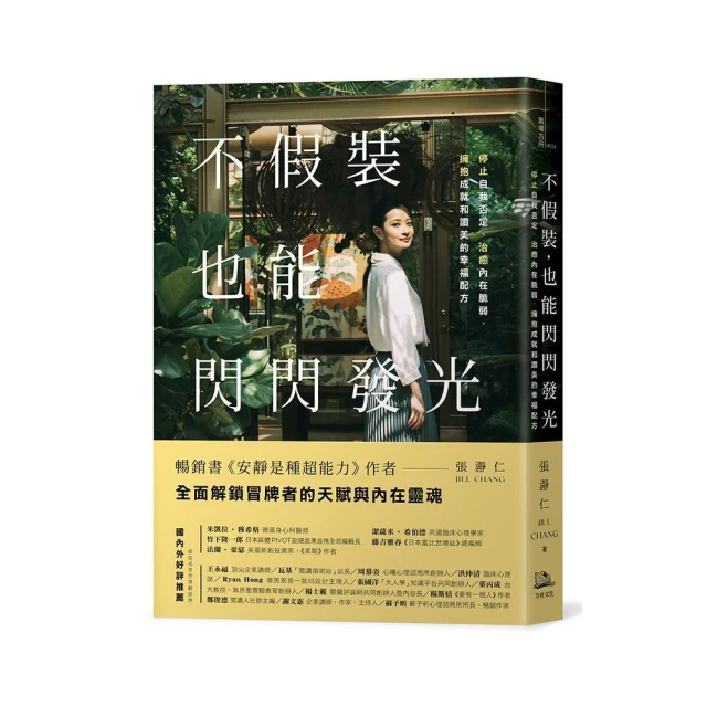 不假裝，也能閃閃發光：停止自我否定、治癒內在脆弱，擁抱成就和讚美的幸福配方