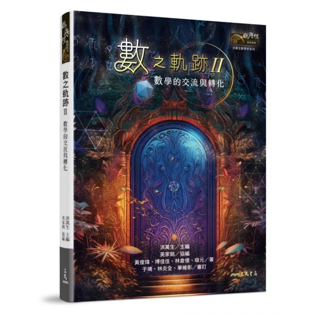 數之軌跡Ⅱ：數學的交流與轉化