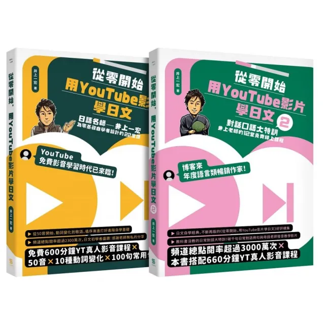 從零開始 用YouTube影片學日文【1+2套書】