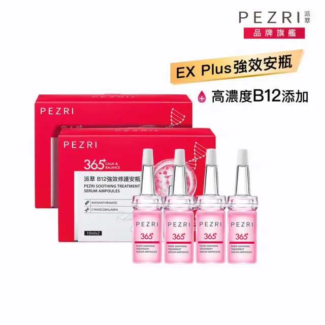【PEZRI 派翠】B12強效修護安瓶10mlX4(舒顏系列)