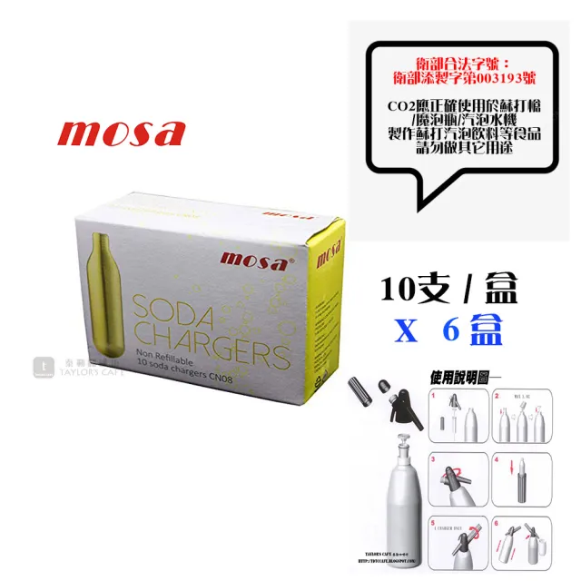 【MOSA】蘇打氣泡水機專用 ― CO2 氣彈、氣瓶、小鋼瓶 - 10入 x 6盒(SODA / CO2)