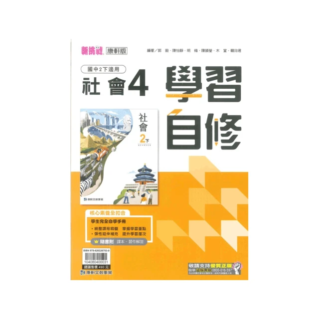 【康軒】新挑戰國中學習自修-社會4(國2下-八年級下學期)