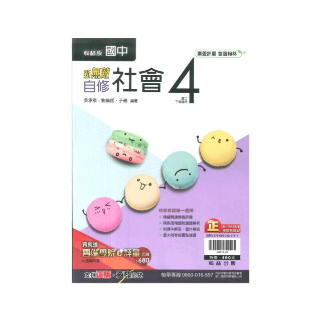 【翰林】最新-新無敵國中自修-社會4(國2下-八年級下學期)