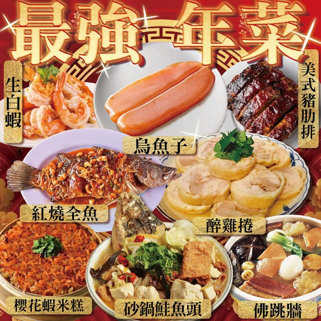 上野物產 最強年菜組66.共8道菜(烏魚子+花膠佛跳牆+紅燒
