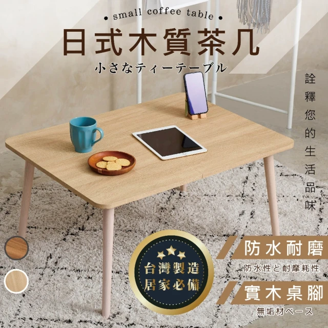 YOYO LIFE 日式木質茶几(沙發桌 和室桌 茶几桌 茶