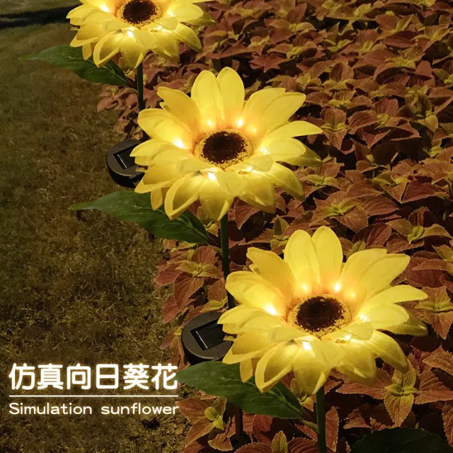 【居家新生活】太陽能向日葵 草坪燈 花園燈 庭院燈 裝飾燈(別墅地插燈 景觀燈 盆栽花)