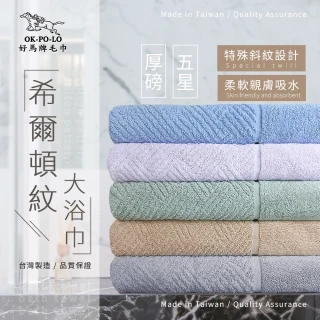 【OKPOLO】台灣製造厚磅希爾頓紋大浴巾-1條入(厚實柔軟 遇水瞬吸)