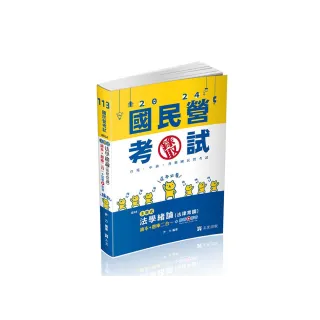 法學緒論（法律常識）讀本+題庫二合一（台電新進僱員適用）