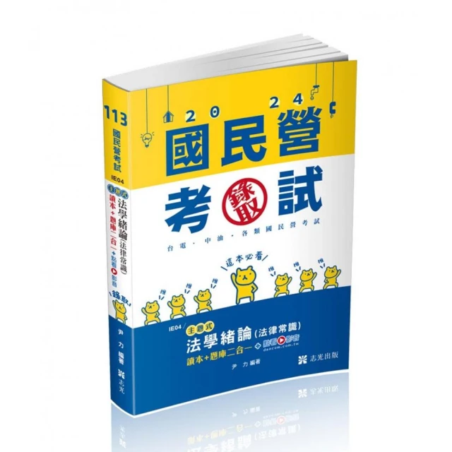 法學緒論（法律常識）讀本+題庫二合一（台電新進僱員適用）