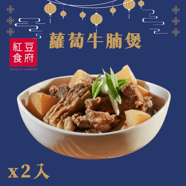 紅豆食府 蘿蔔牛腩煲x2入(現貨+預購)