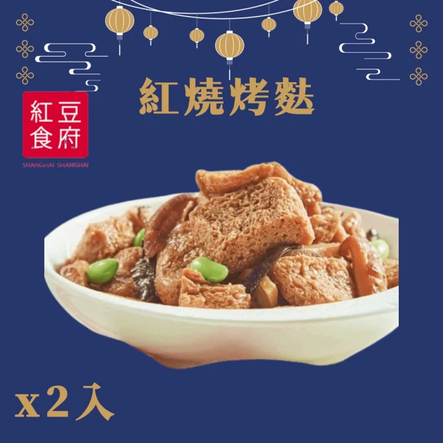 紅豆食府 紅燒烤麩x2入(現貨+預購)
