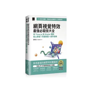 網頁視覺特效最強必殺技大全（iThome鐵人賽系列書）【軟精裝】