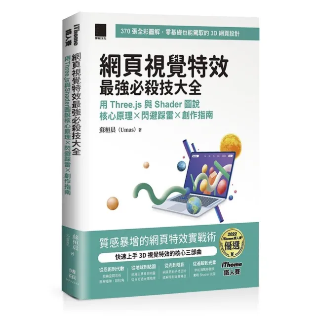網頁視覺特效最強必殺技大全(iThome鐵人賽系列書)【軟精裝】
